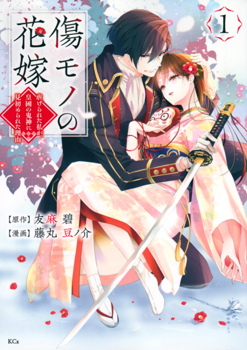 傷モノの花嫁