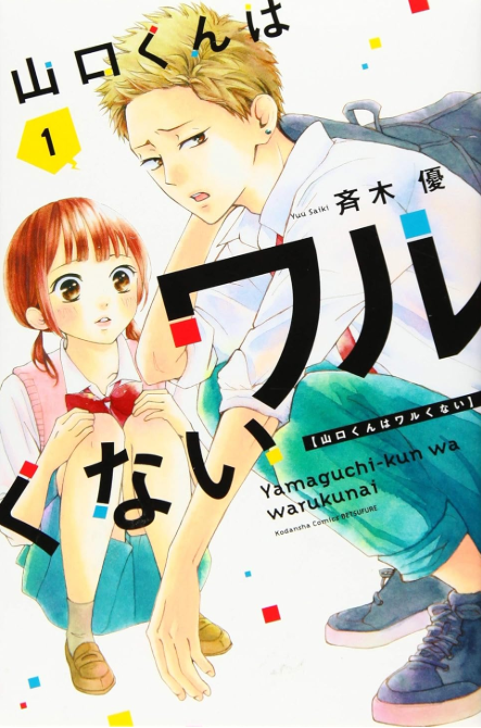山口くんはワルくない