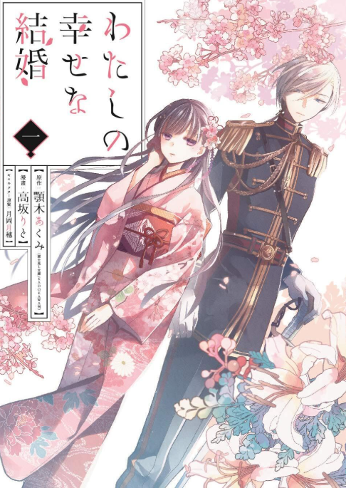 わたしの幸せな結婚