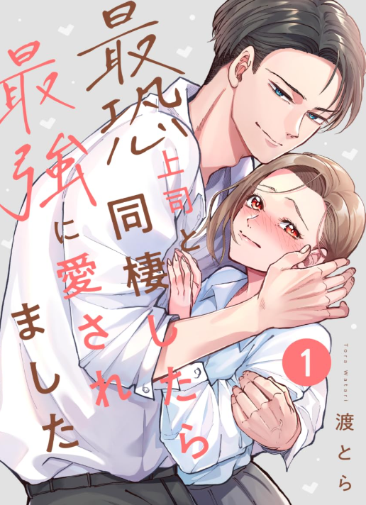 最恐上司と同棲したら最強に愛されました