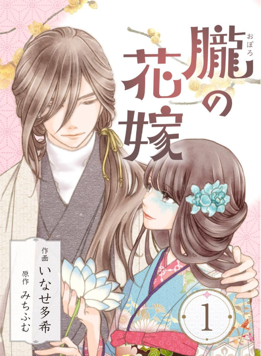 朧の花嫁