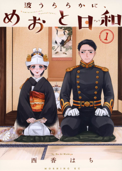 波うららかに、めおと日和