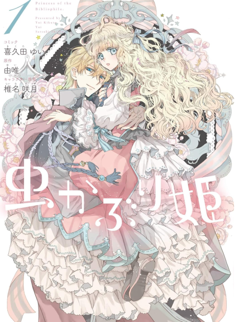 虫かぶり姫