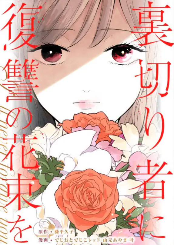 裏切り者に復讐の花束を