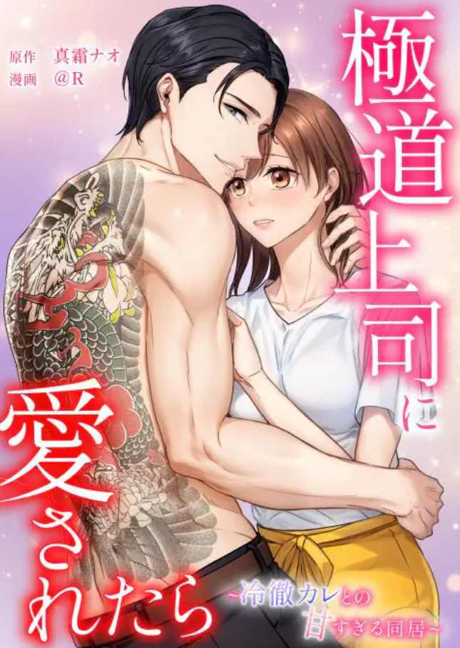 極道上司に愛されたら