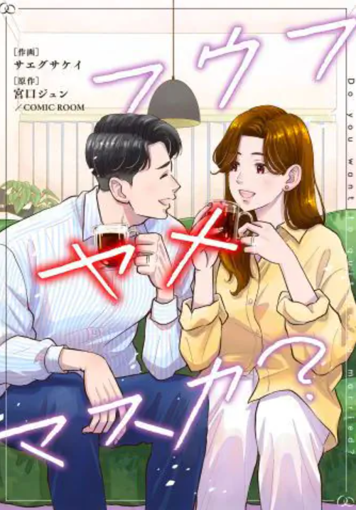 フウフヤメマスカ?