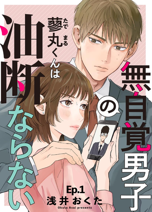 無自覚男子の蓼丸くんは油断ならない
