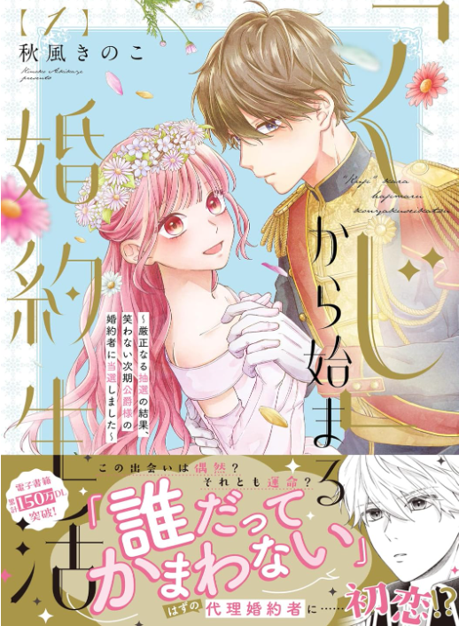 「くじ」から始まる婚約生活