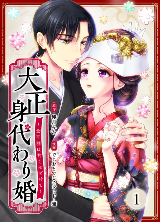 大正身代わり婚