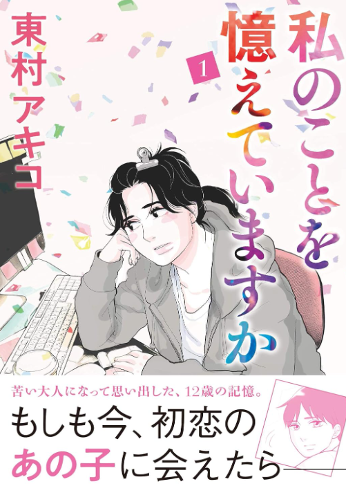 私のことを憶えていますか