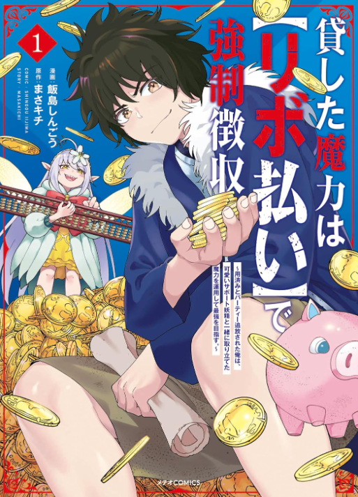 貸した魔力は【リボ払い】で強制徴収