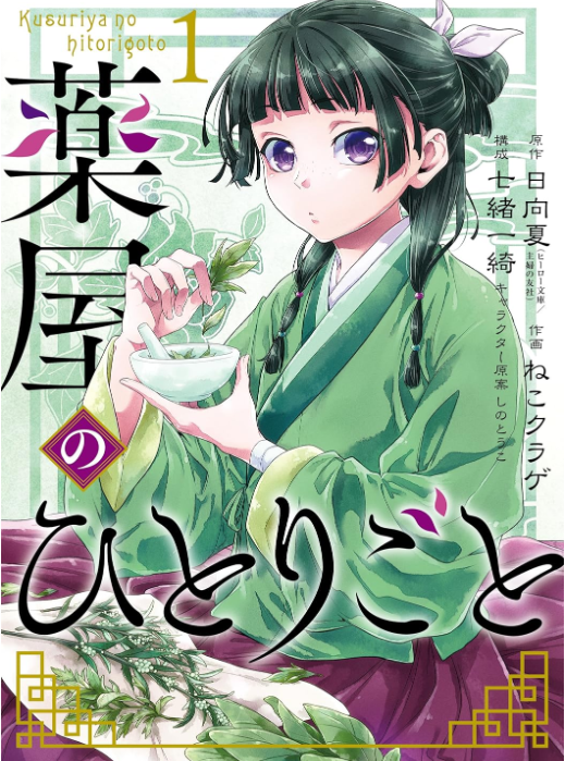 薬屋のひとりごと