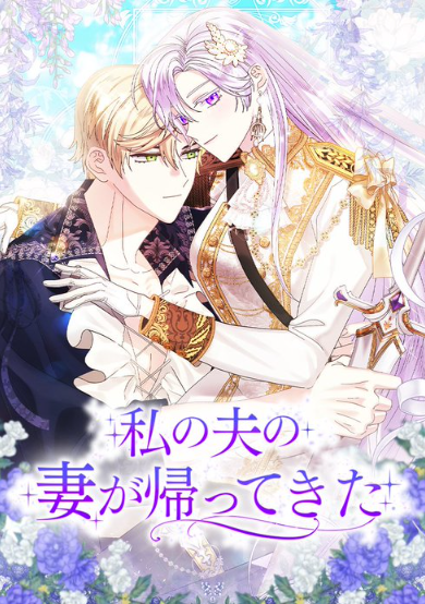 私の夫の妻が帰ってきた