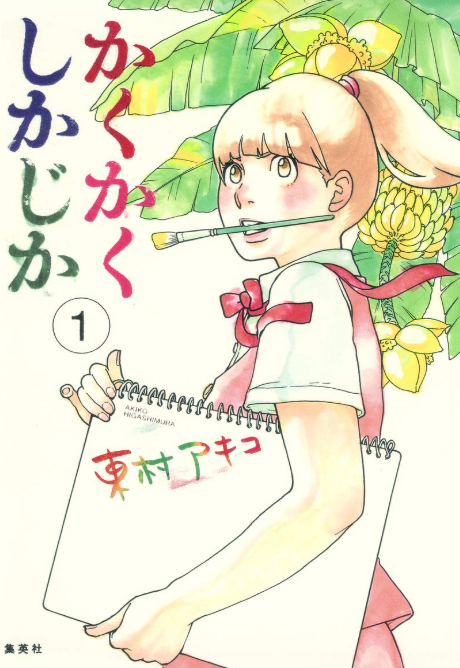 かくかくしかじか