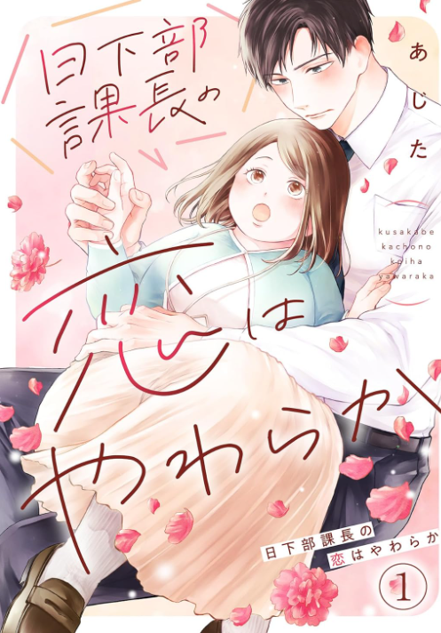 日下部課長の恋はやわらか