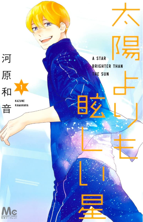 太陽よりも眩しい星