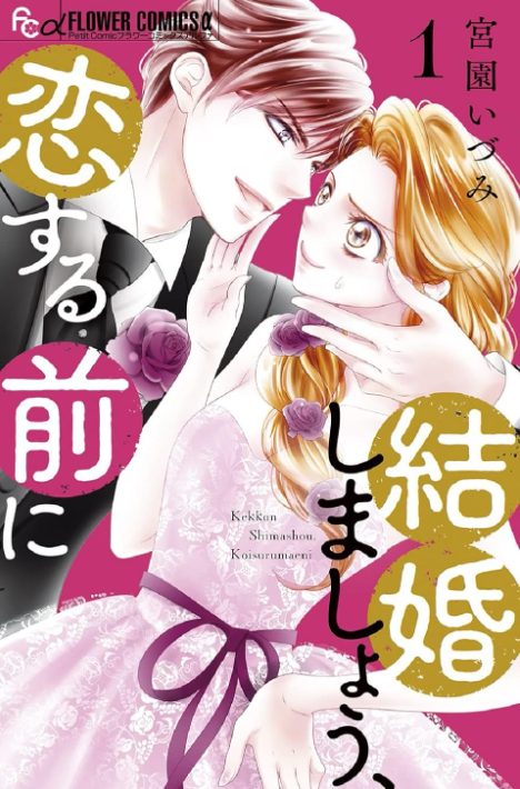 結婚しましょう、恋する前に