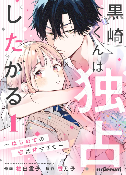 黒崎くんは独占したがる