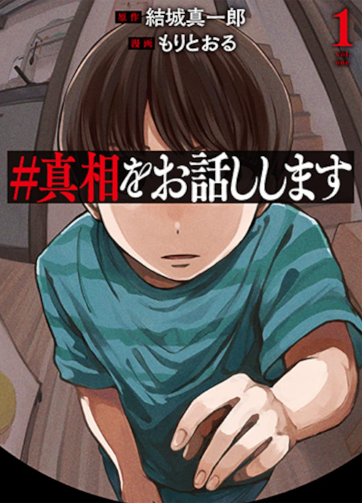 #真相をお話しします