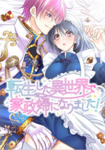 転生した異世界で家政婦になりました!