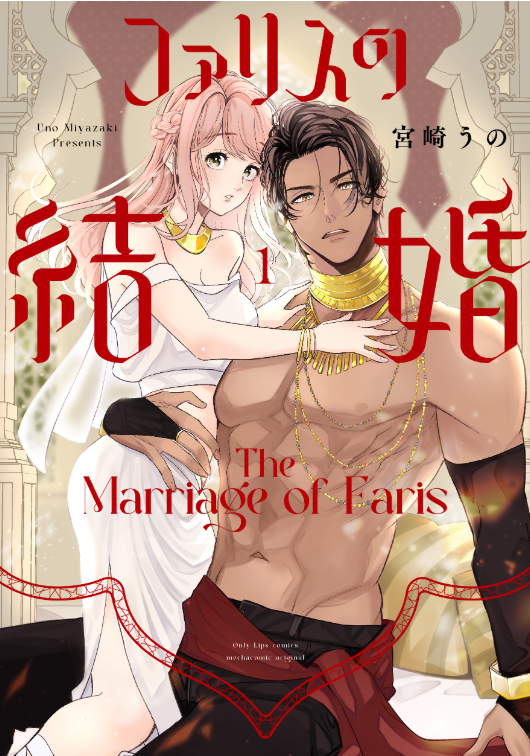 ファリスの結婚