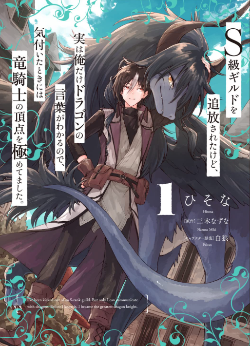 S級ギルドを追放されたけど、実は俺だけドラゴンの言葉がわかるので、気付いたときには竜騎士の頂点を極めてました。