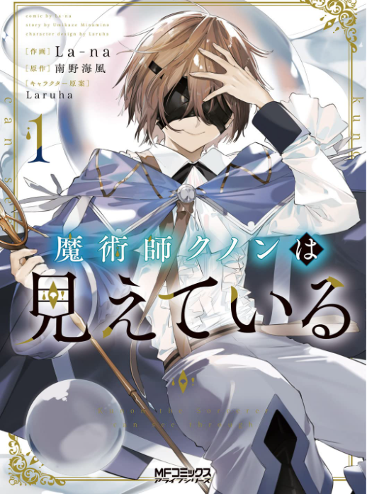 魔術師クノンは見えている