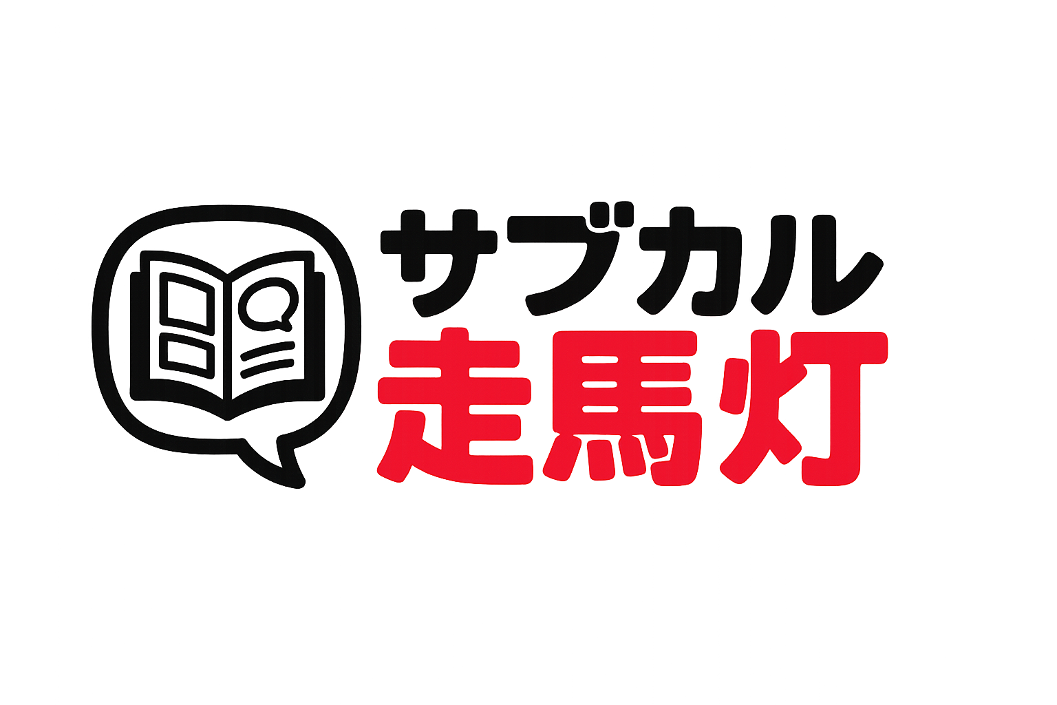 サブカル走馬灯