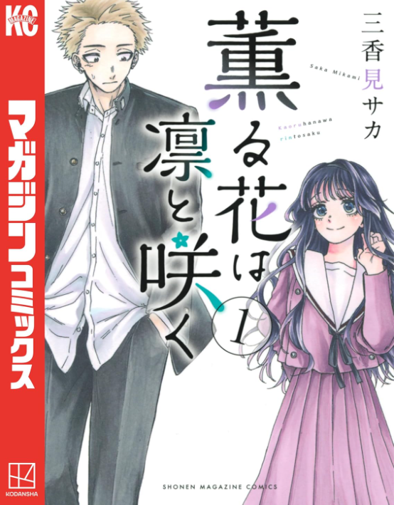 薫る花は凛と咲く