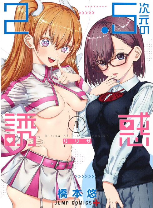 2.5次元の誘惑