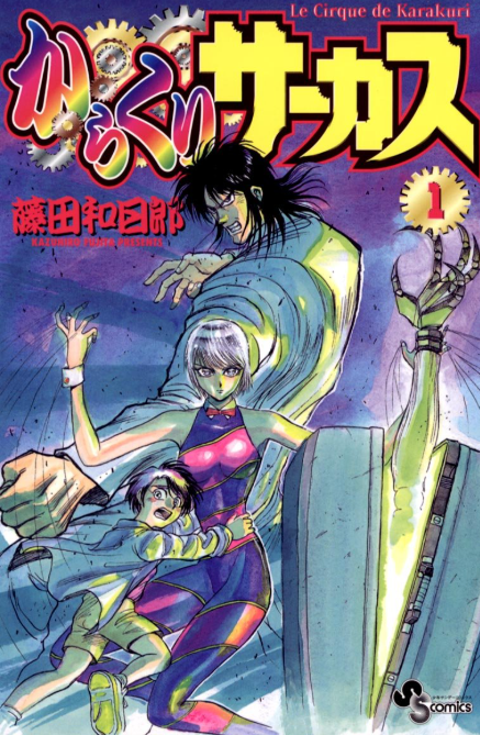 からくりサーカス
