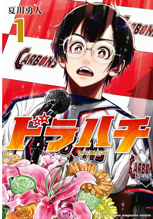 ドラハチ