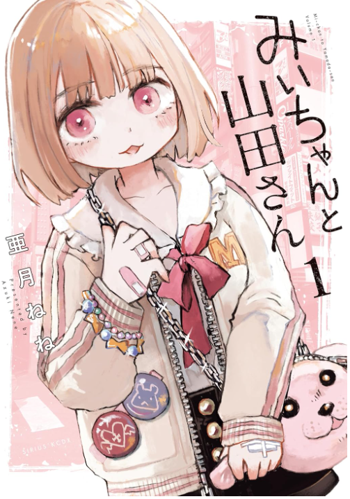 みいちゃんと山田さん