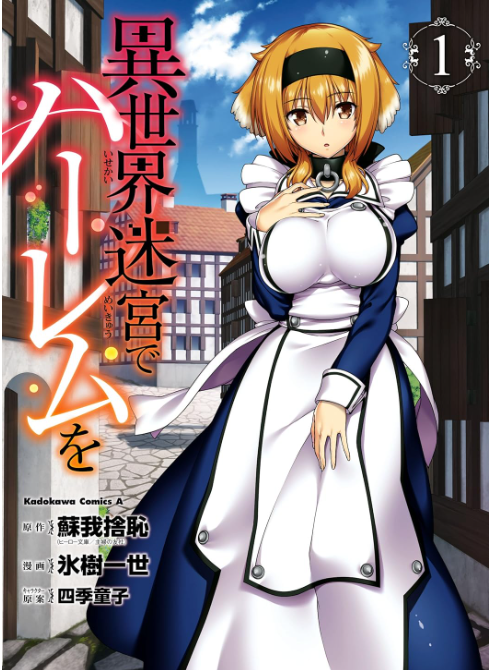 異世界迷宮でハーレムを
