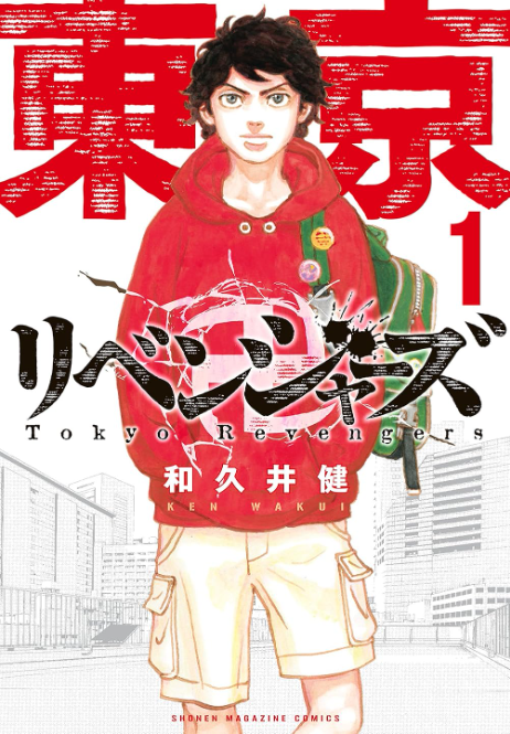 東京卍リベンジャーズ