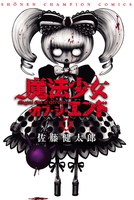 魔法少女・オブ・ジ・エンド
