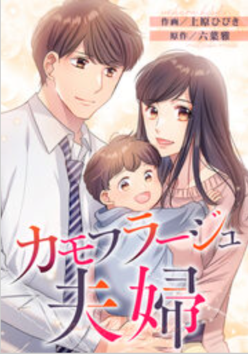 カモフラージュ夫婦