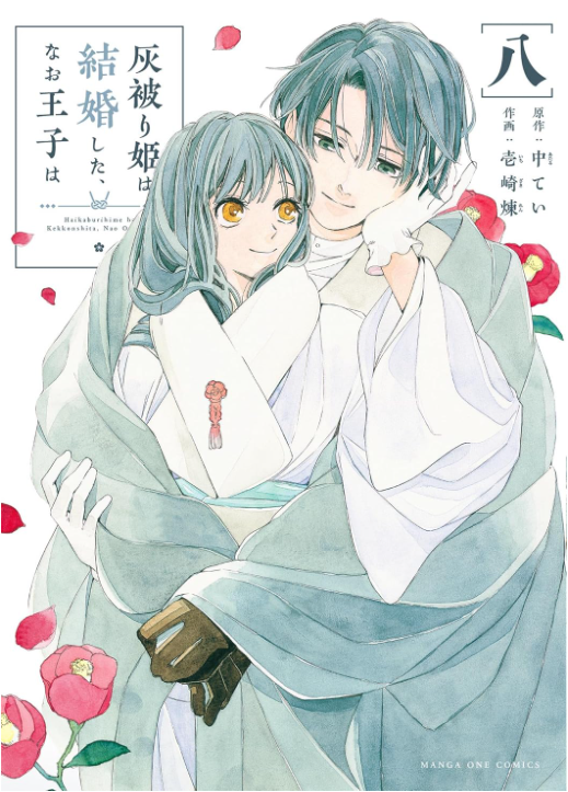 灰被り姫は結婚した、なお王子は