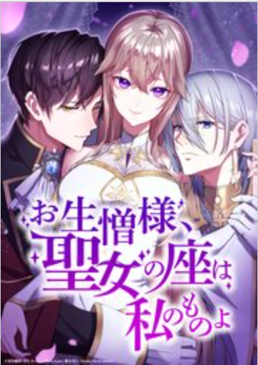 お生憎様、聖女の座は私のものよ