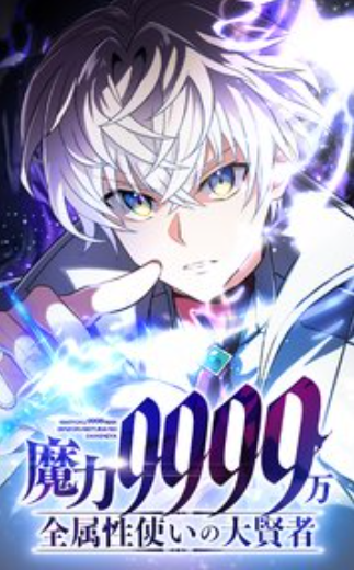 魔力9999万 全属性使いの大賢者