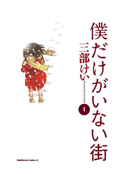 僕だけがいない街