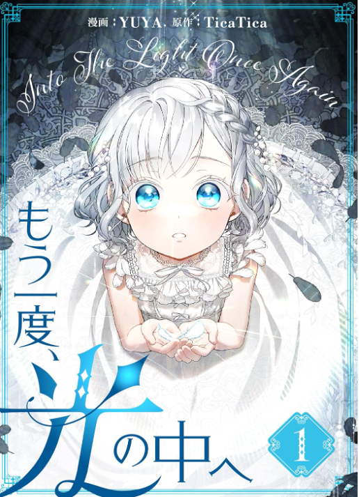 もう一度、光の中へ