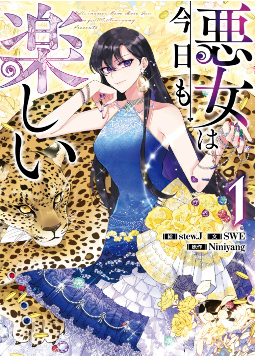 悪女は今日も楽しい