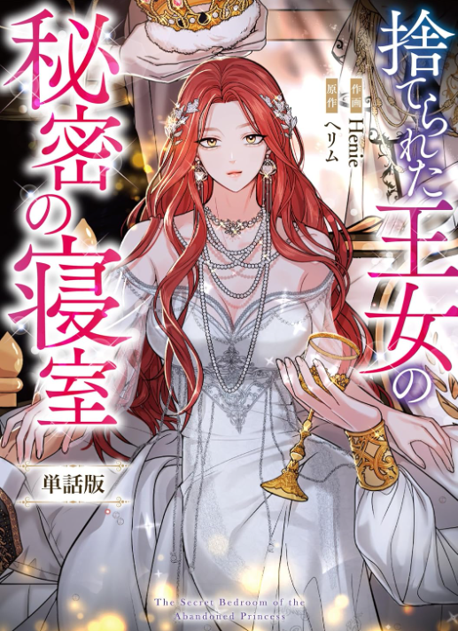 捨てられた王女の秘密の寝室