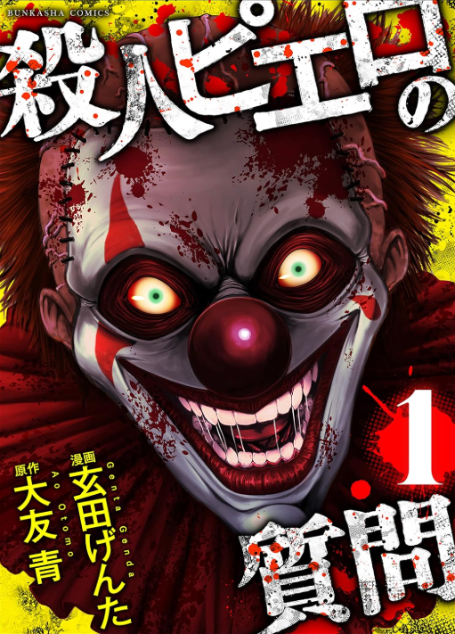 殺人ピエロの質問