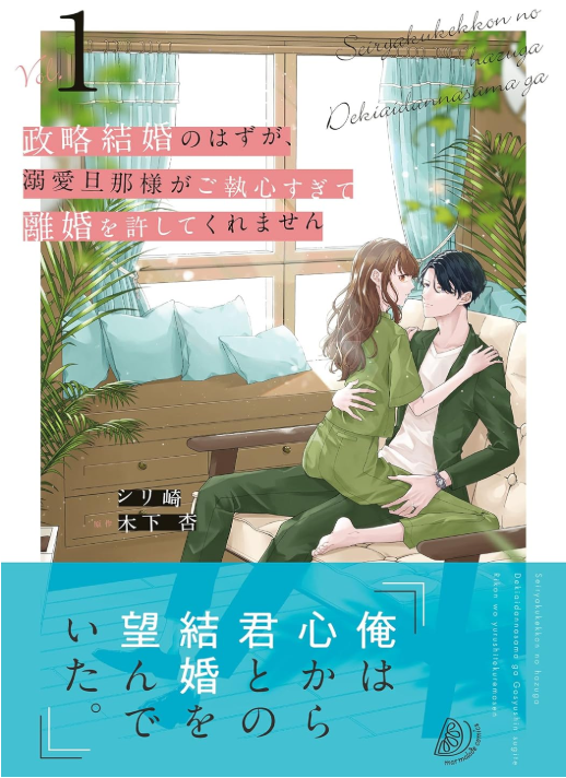政略結婚のはずが、溺愛旦那様がご執心すぎて離婚を許してくれません