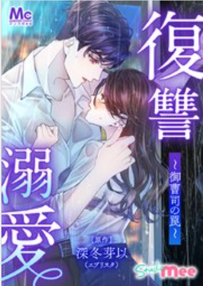 復讐溺愛～御曹司の罠～