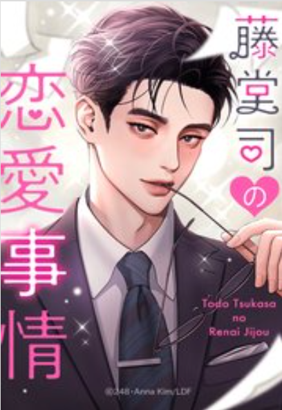 藤堂司の恋愛事情