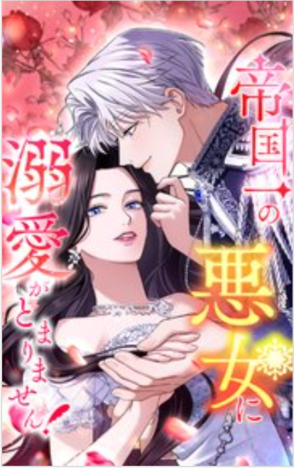 帝国一の悪女に溺愛がとまりません！