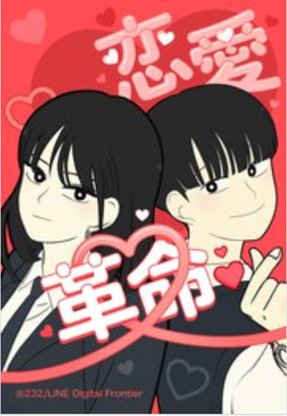 恋愛革命